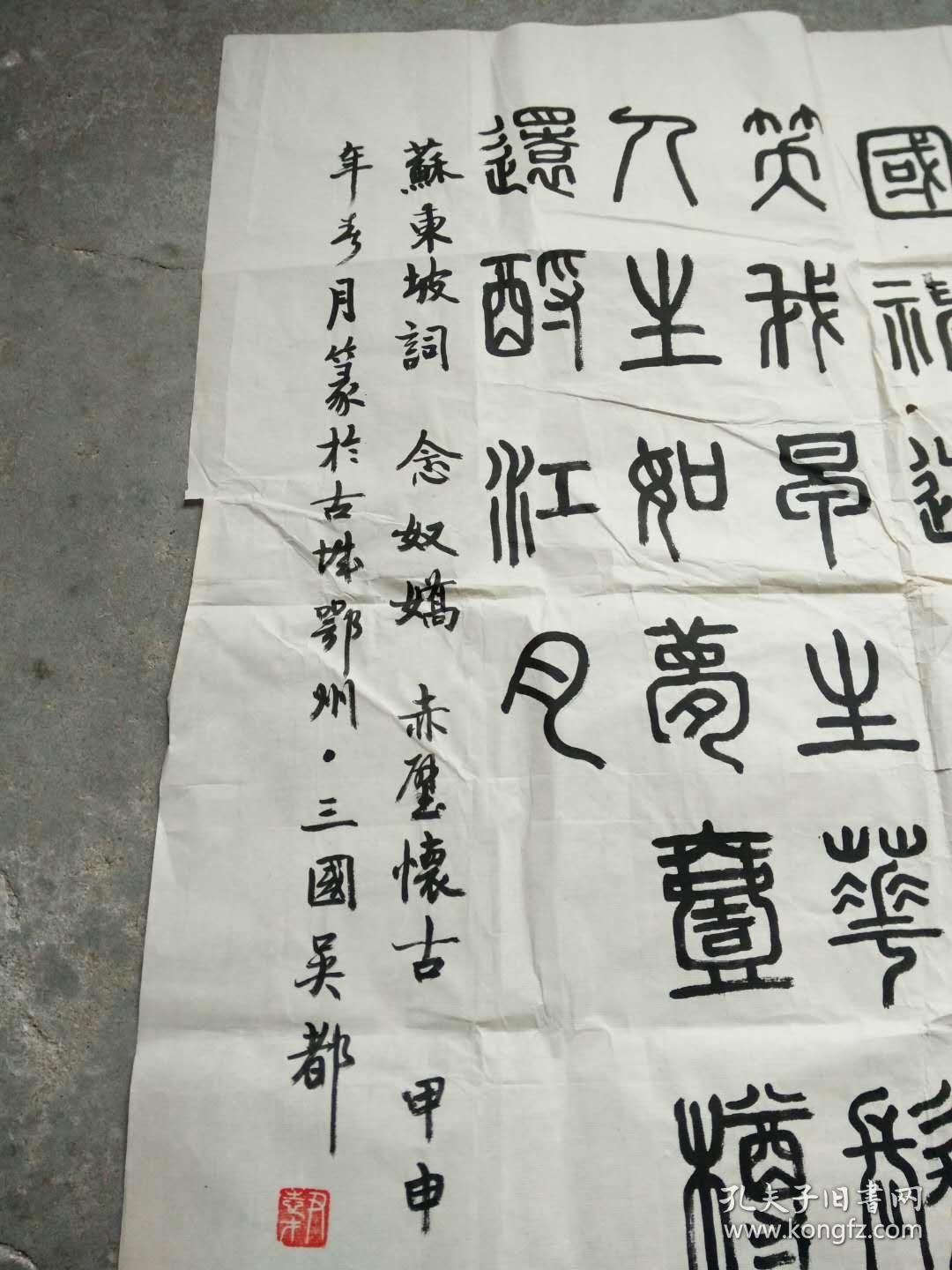 春月书法; 念奴娇. 赤壁怀古. [篆书]