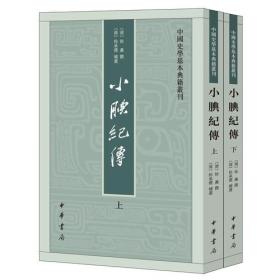 小腆纪传(全二册)--中国史学基本典籍丛刊