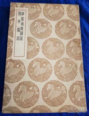 民国25年初版 丛书集成《浑盖通宪图说·简平仪说》非馆藏品佳/商务印