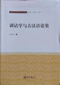 训诂学与古汉语论集