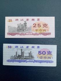 浙江省粮票2张【1990年25,50克】