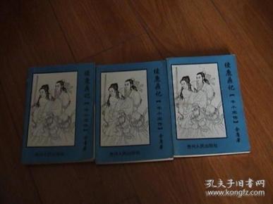 续鹿鼎记-韦小宝传--中下册