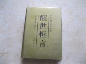 醒世恒言