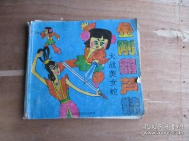 金刚葫芦妹大战美女蛇