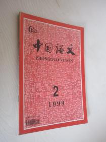 中国语文   1999年第2期
