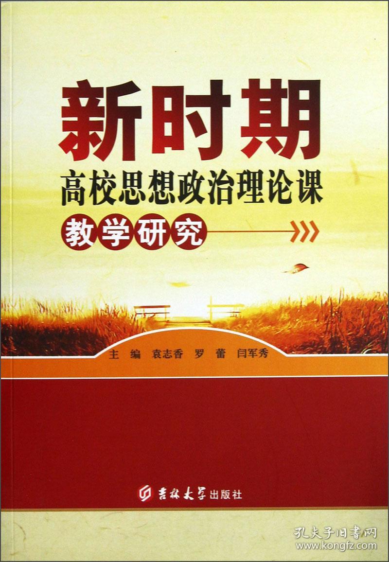 新时期高校思想政治理论课教学研究