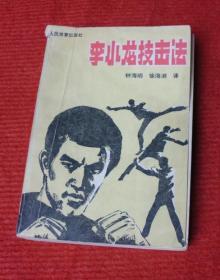 武术系列--李小龙技击法--正版老书，一版一印--88