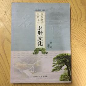 中国传统文化书系名胜文化
