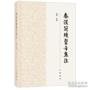 秦汉简牍医方集注