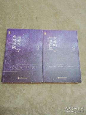 亲爱的弗洛伊德