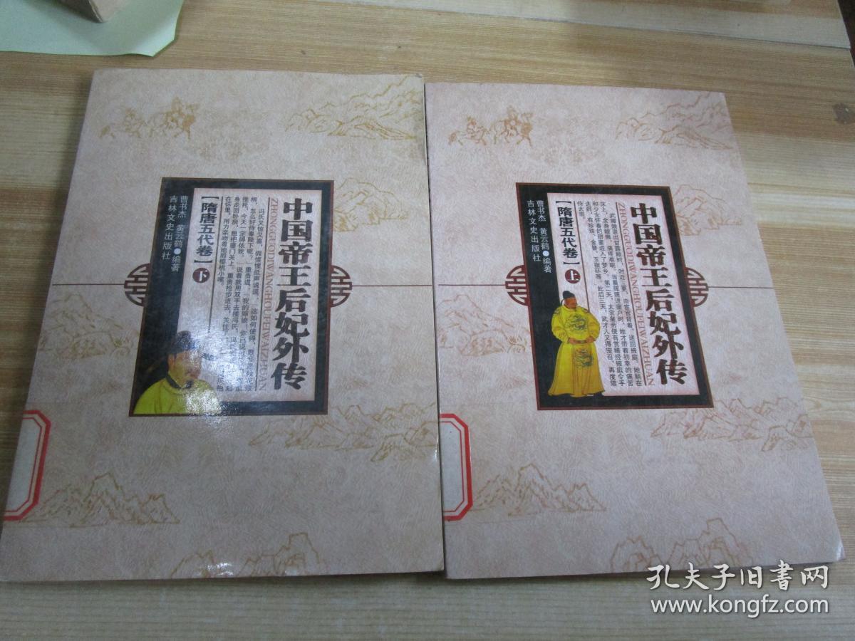 中国帝王后妃外传.隋唐五代卷.上下