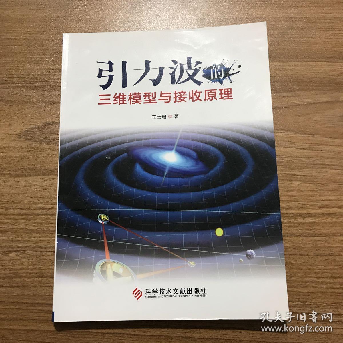 引力波的三维模型与接收原理