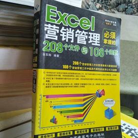 Excel营销管理必须掌握的208个文件与108个函数