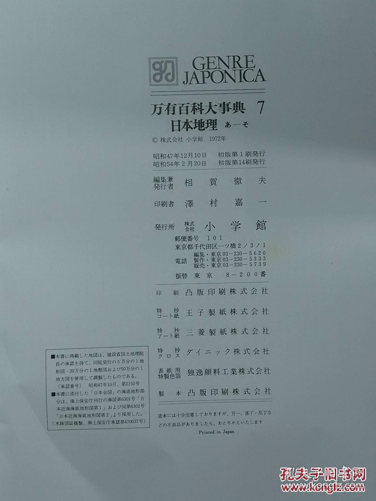 日本日文原版书万有百科大事典7日本地理/相贺彻夫编集兼发行/昭和54年（1979年）14印/株式会社小学馆/精装老版/16开_孔夫子旧书网