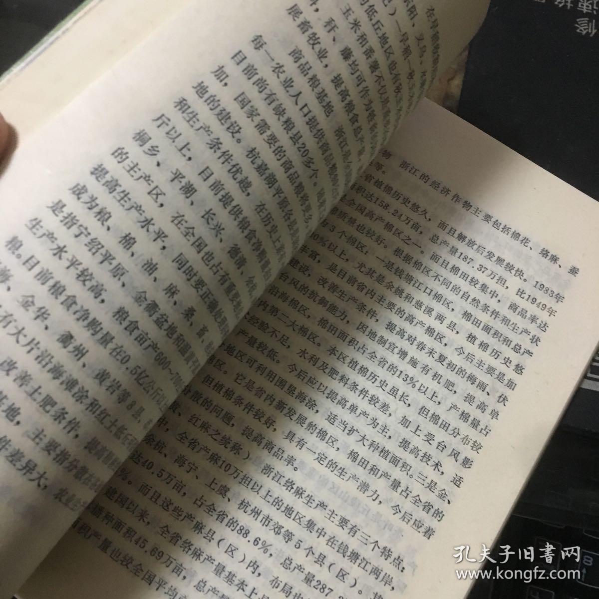 【中国地理丛书】浙江省地理