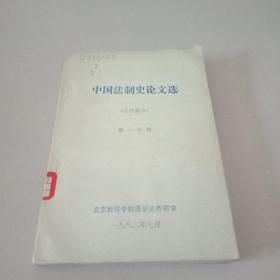 中国法制史论文选（古代部分）第一分册