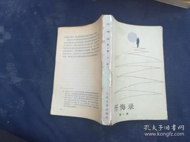 忏悔录 卢梭 人民文学