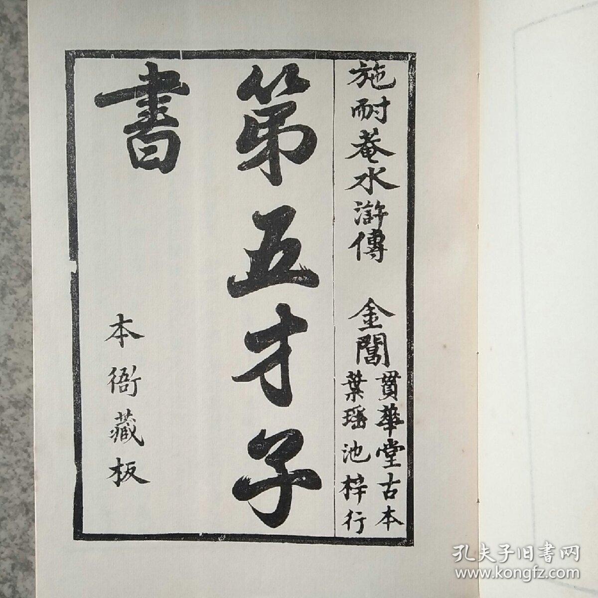 第五才子书施耐庵水浒傅