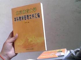 北京体育大学本科教学管理文件汇编（2005年版）