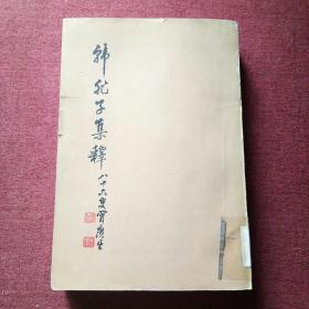 韩非子集释(下)