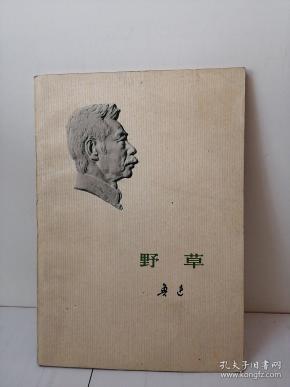 野草:野草(插图本)