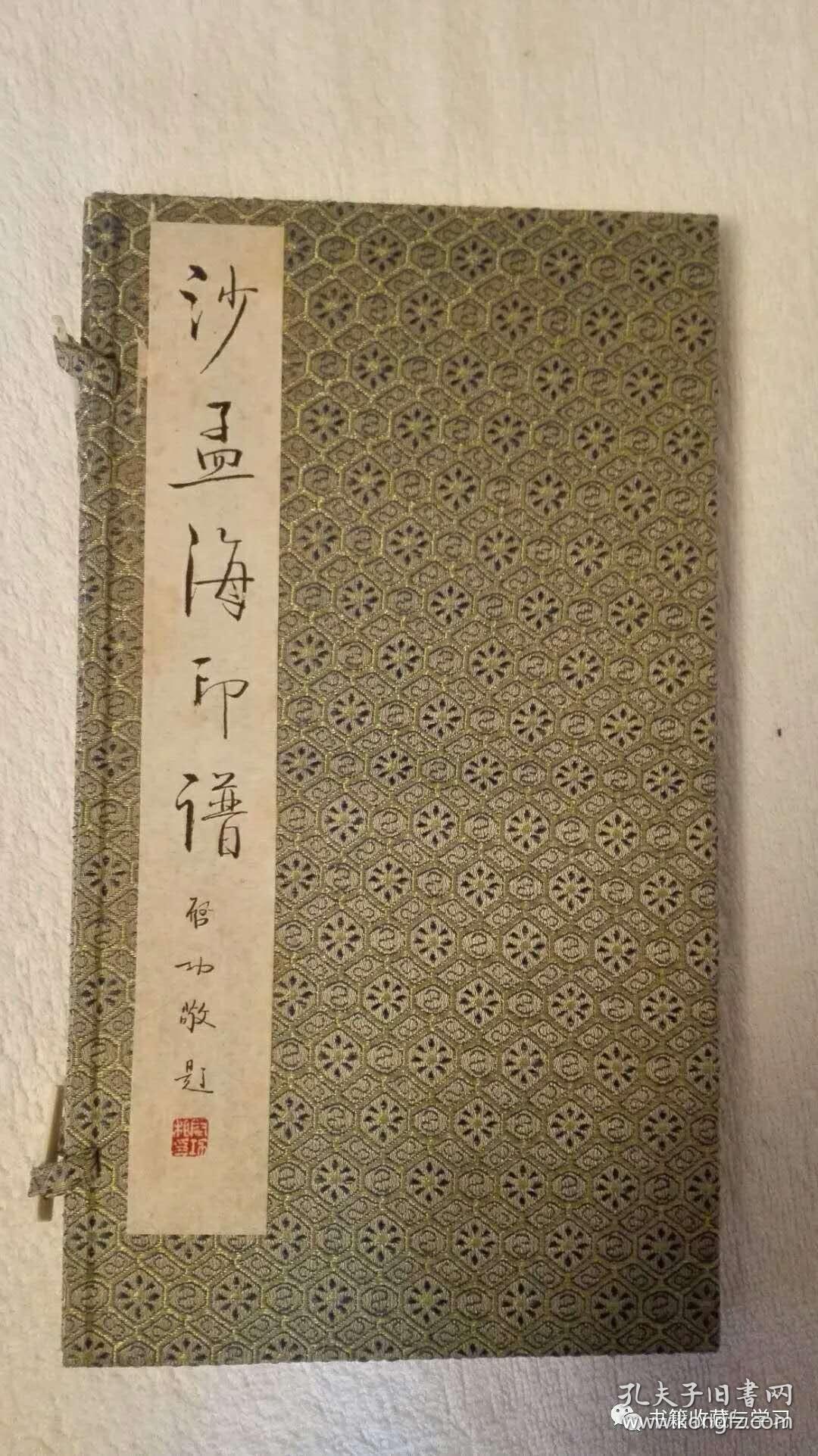 稀见珍品,极罕见限量版沙孟海印谱印章印鉴