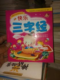 儿童知识宝库系列丛书：快乐三字经