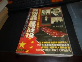 假如发起台湾战役，试论海峡战争的背景形式后果 ，一版一印，1999年版