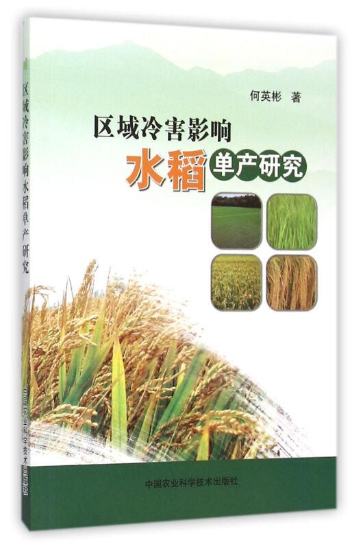 水稻种植技术书籍 区域冷害影响水稻单产研究