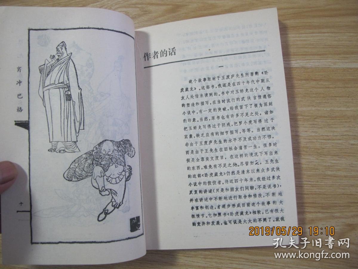 玉娇龙全传(全四册)插图本 品好