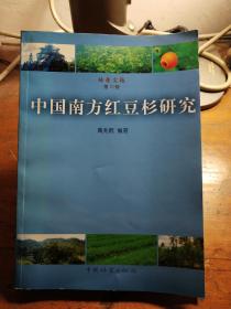 林业文苑：中国南方红豆杉研究
