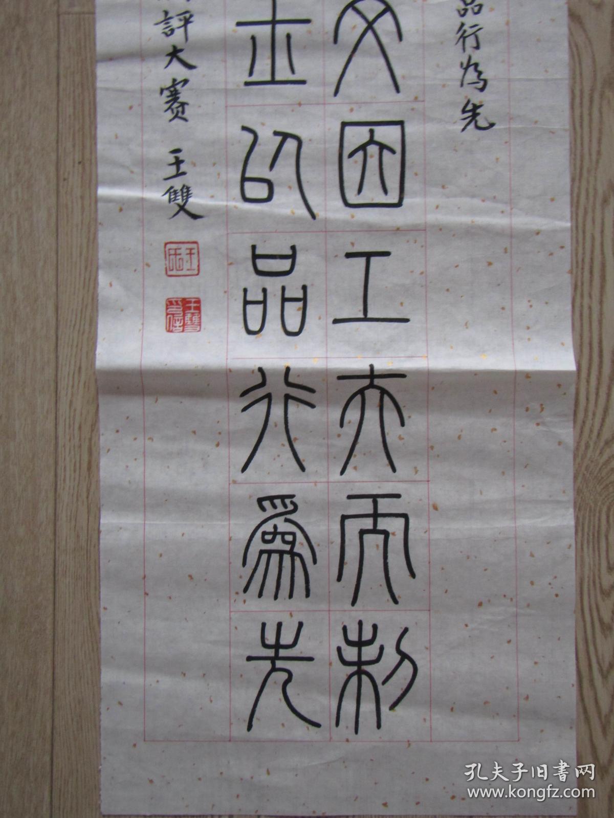 知名书法家王双书法:【书法报第五届全国教师现场书法创评参赛作品.】