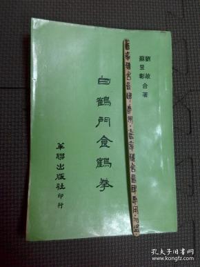 白鹤门食鹤拳
