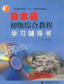 普通高等教育规划教材：日本语初级综合教程 学习辅导书
