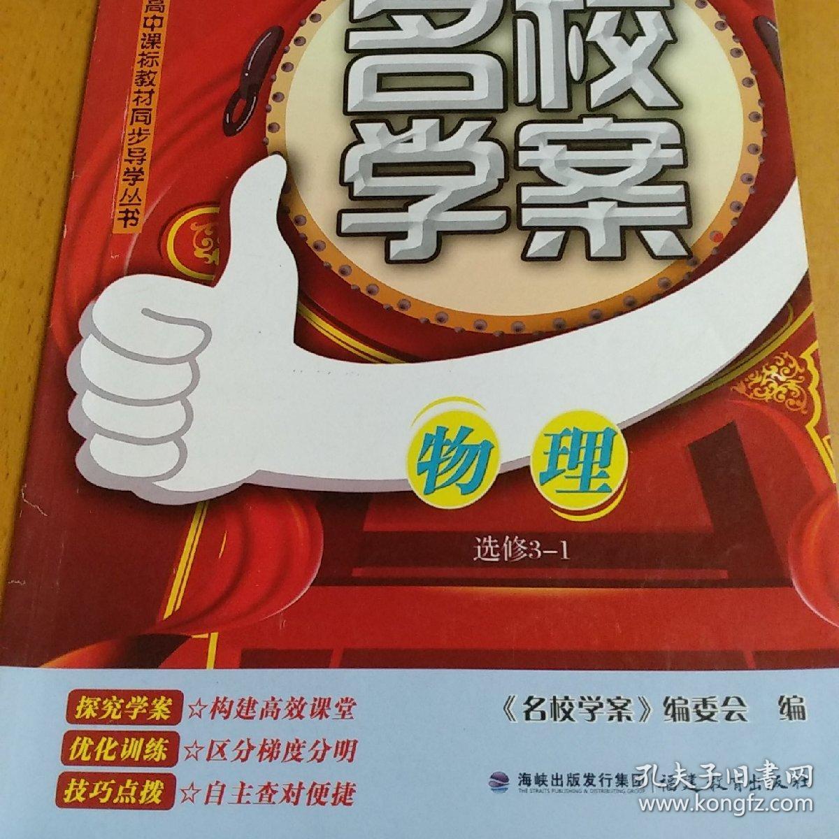 高中课标教材同步导学丛书 名校学案 物理 选修3-1