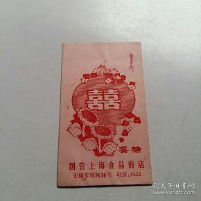双喜 喜糖 老糖纸【国营上海食品商店 无锡车站路16号】