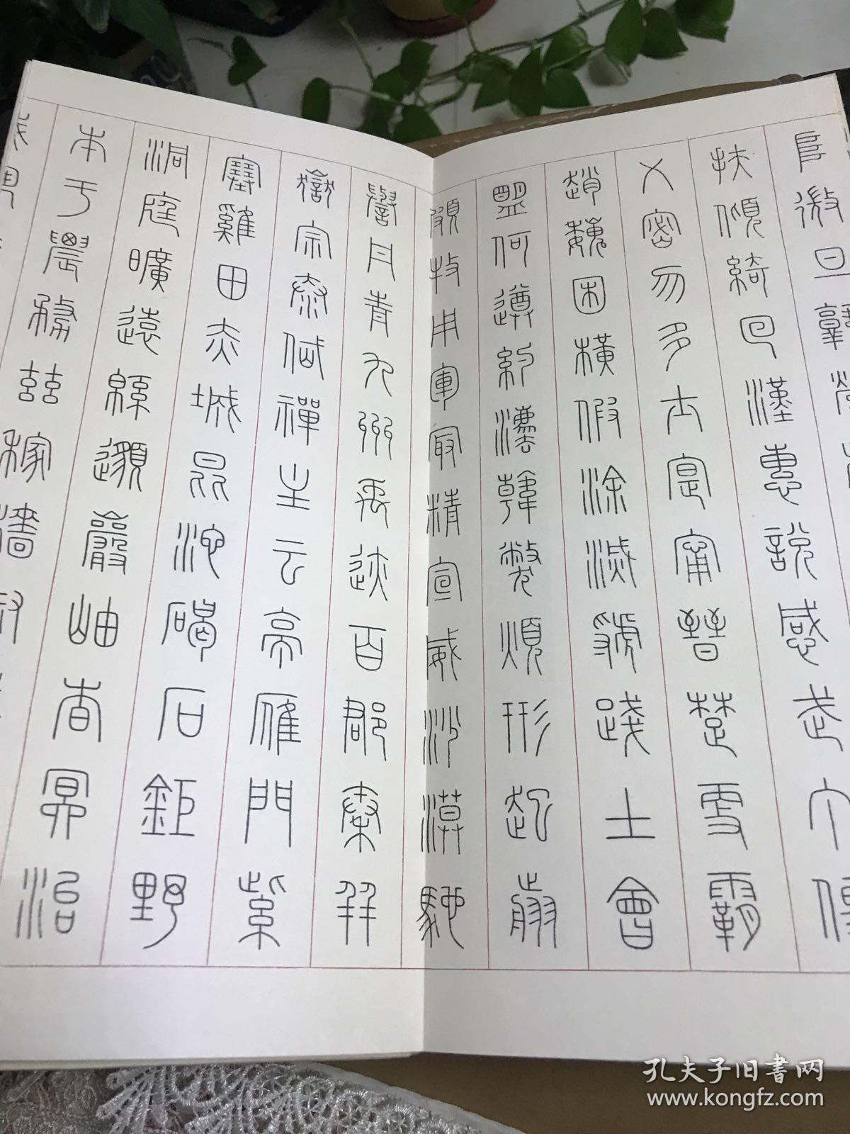 李纯博篆书千字文 李纯博书作集