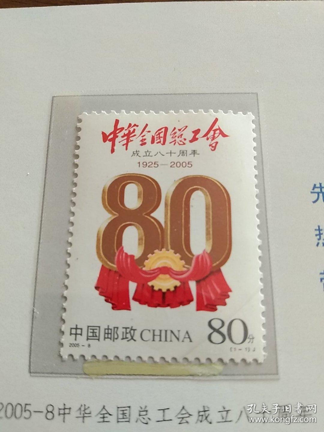 2005-8 中华全国总工会成立80周年邮票