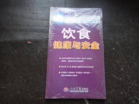 饮食健康与安全〔含光盘、主题阅读卡、自助阅读卡〕未拆封