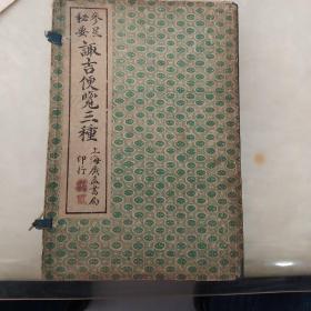 参星秘要诹吉便览三种（上海广益书局印行）原函套