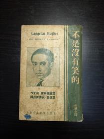 孔网孤本《不是没有笑的》 良友图书公司 1936年初版 道林纸印