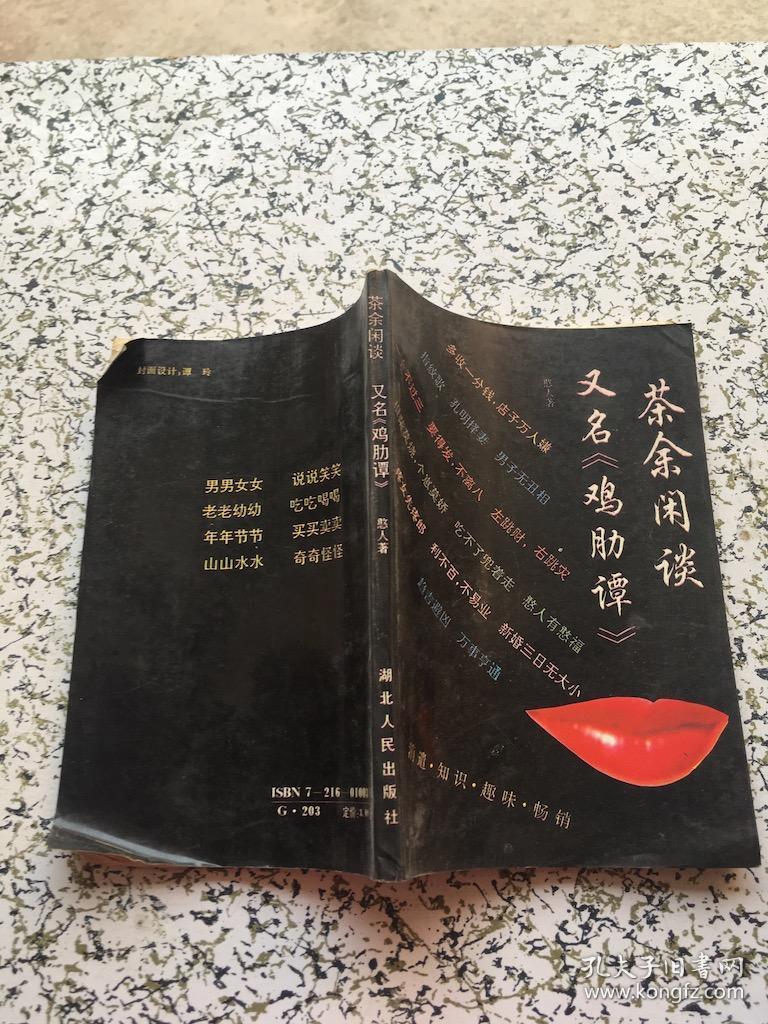 "茶余闲谈:又名, 鸡肋谭"