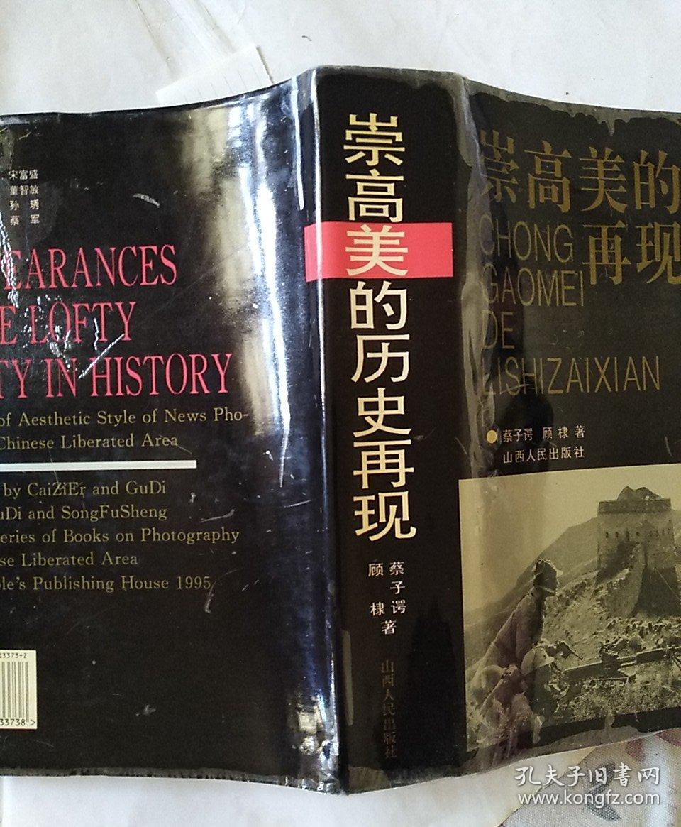 崇高美的历史再现:中国解放区新闻摄影美学风格论