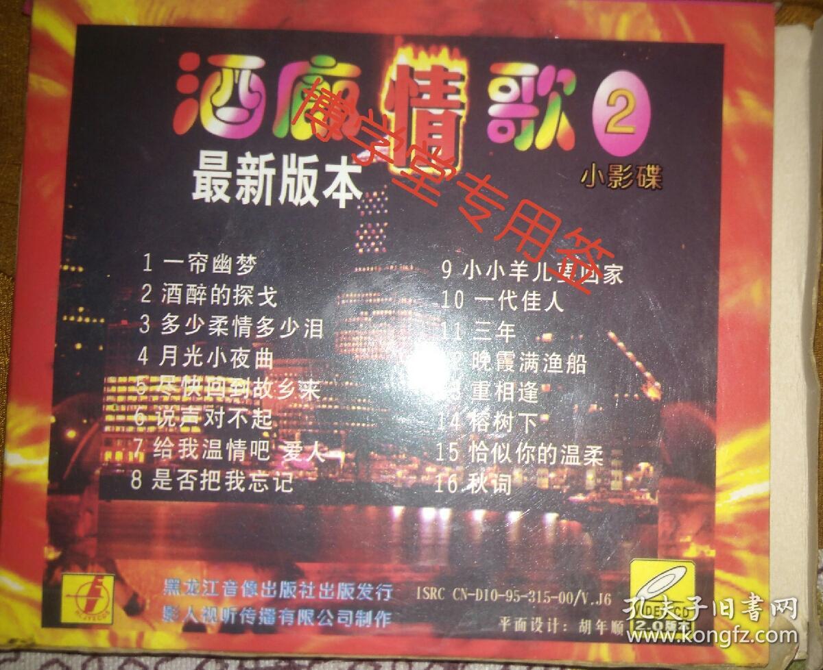 光碟酒廊情歌2小影碟vcd卡拉ok系列单碟装