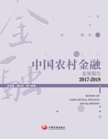 中国农村金融发展报告(2017-2018)