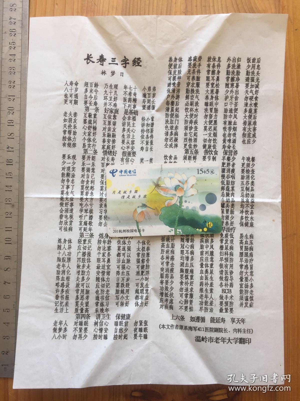长寿三字经 林梦日 油印一张