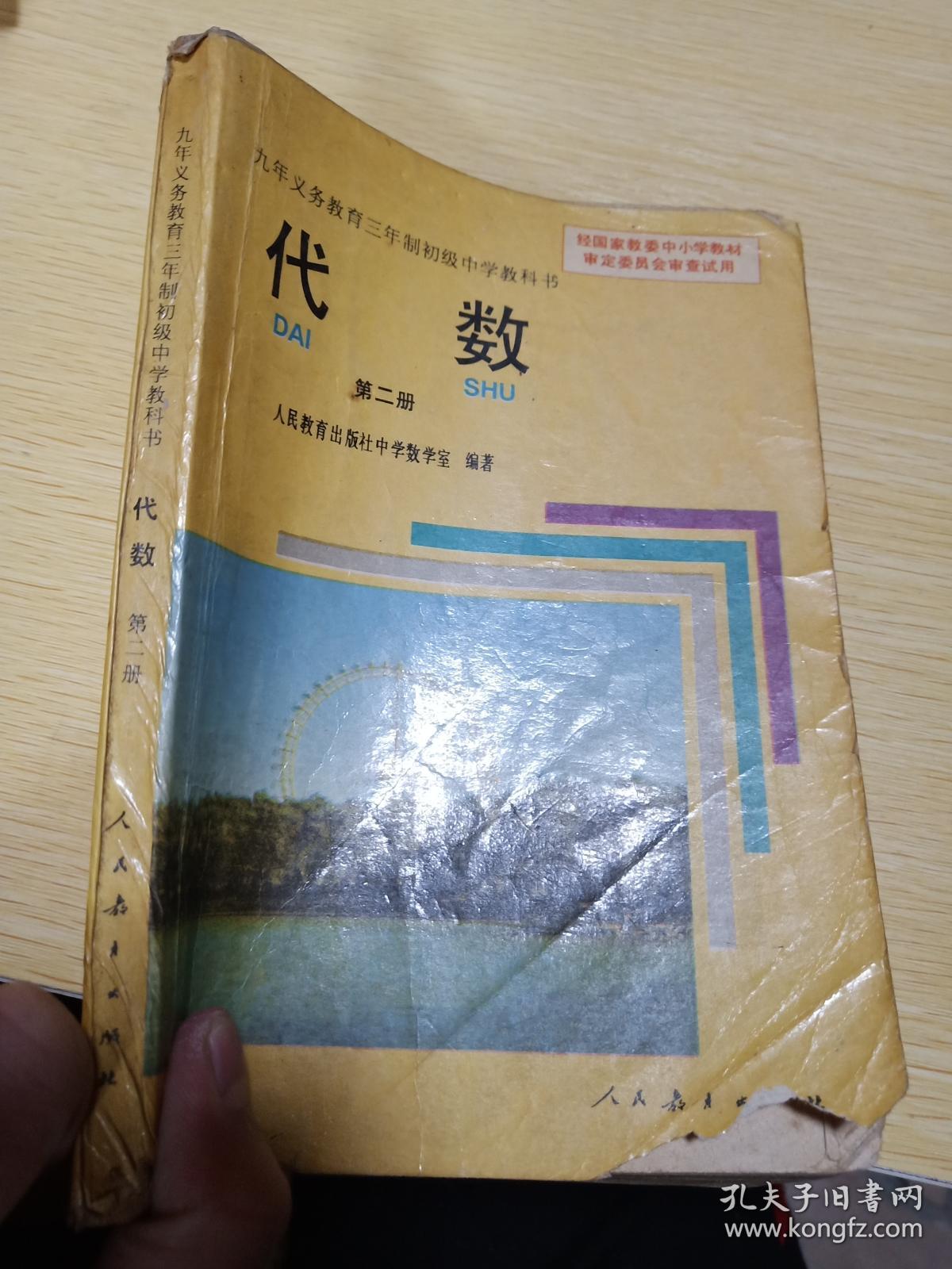 九年义务教育三年制初级中学教科书:代数 第二册