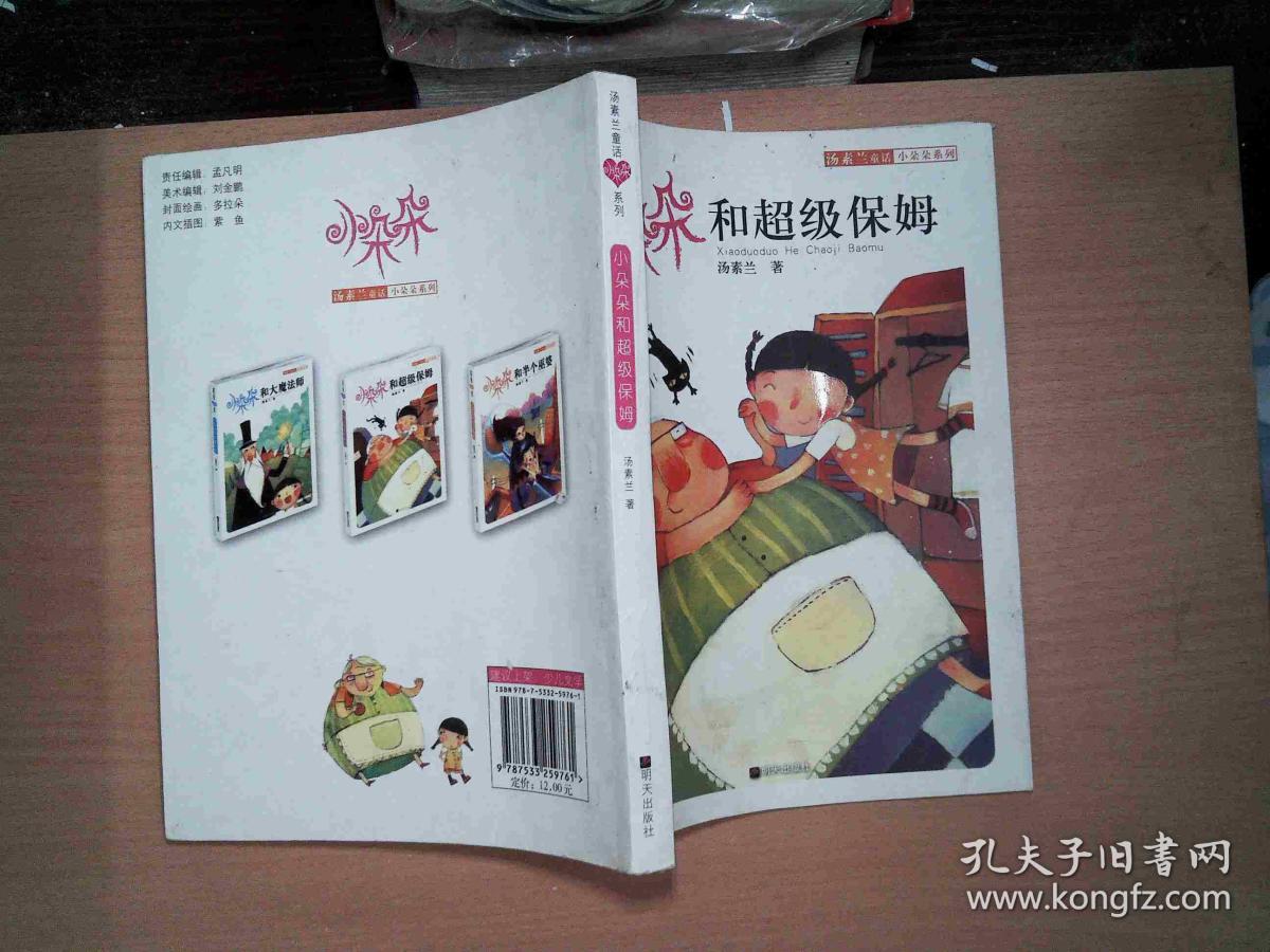 小朵朵和超级保姆-汤素兰童话小朵朵系列