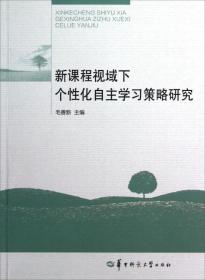 新课程视域下个性化自主学习策略研究
