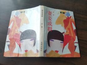 《妻妾成群》罕见精装一版一印